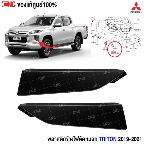 พลาสติกข้างไฟตัดหมอก TRITON 2019
