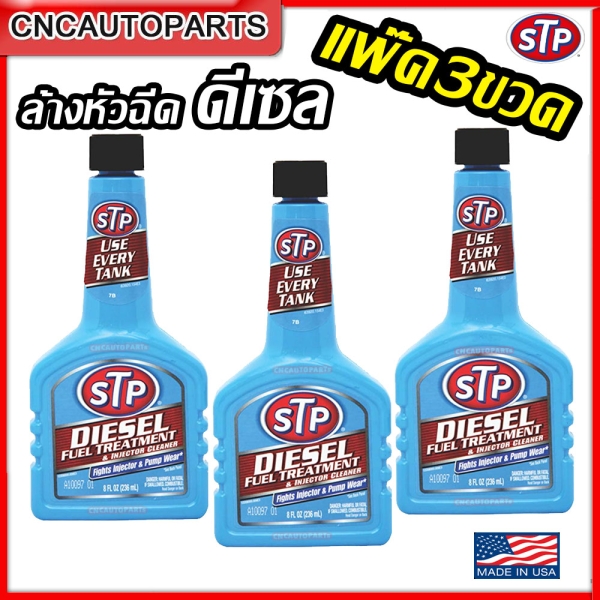 [แพ๊ค3ขวด] STP น้ำยาล้างหัวฉีดดีเซล บำรุงรักษาหัวฉีด DIESEL FUEL TREATMENT & INJECTOR CLEANER 236 มิลลิลิตร แก้ลดควันดำ