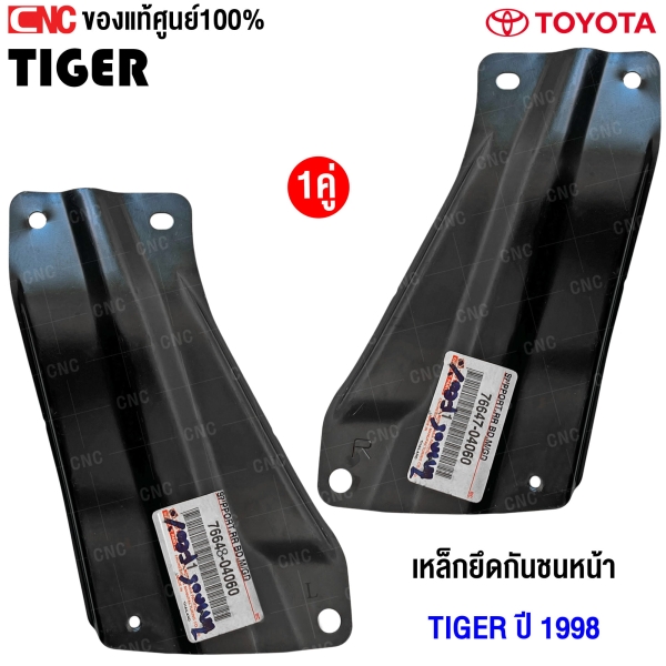(แท้ศูนย์) เหล็กยึดกันชนหน้า TOYOTA TIGER ปี 1998 คู่ ซ้าย/ขวา