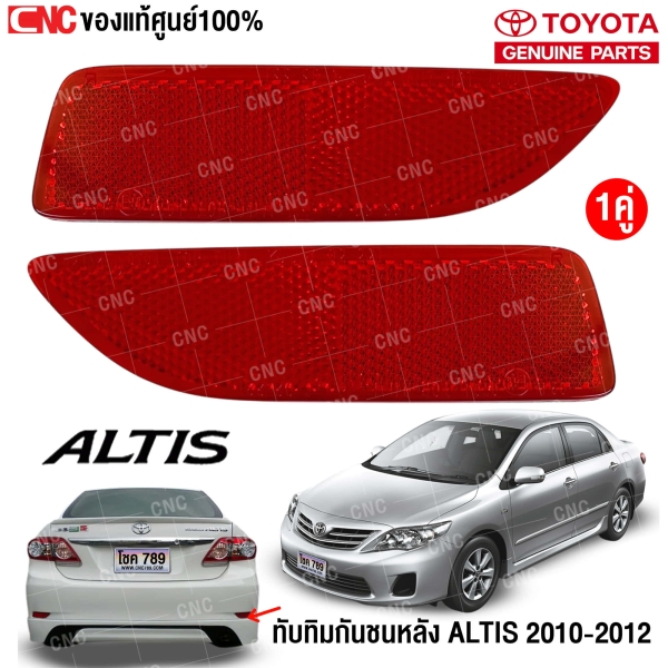 ทับทิมกันชนหลัง TOYOTA ALTIS