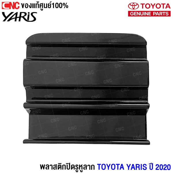 พลาสติกปิดตะขอลากรถ Toyota Yaris