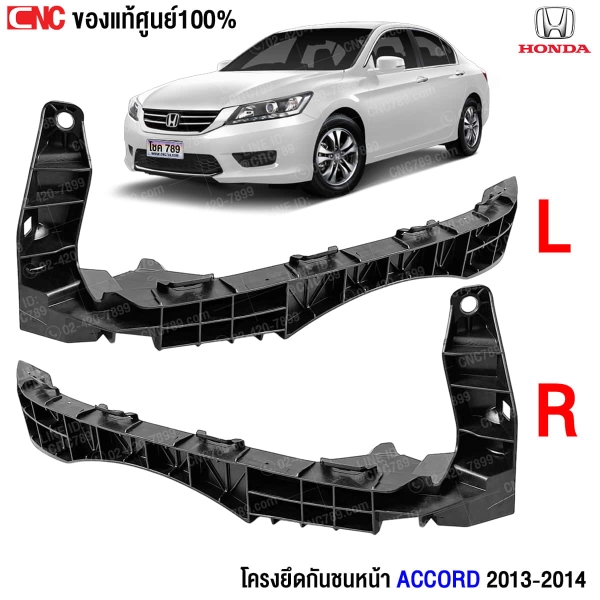 โครงยึดกันชนหน้า Accord 2013
