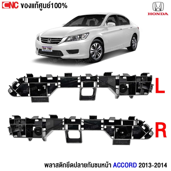 พลาสติกยึดปลายกันชนหน้า Accord 2013
