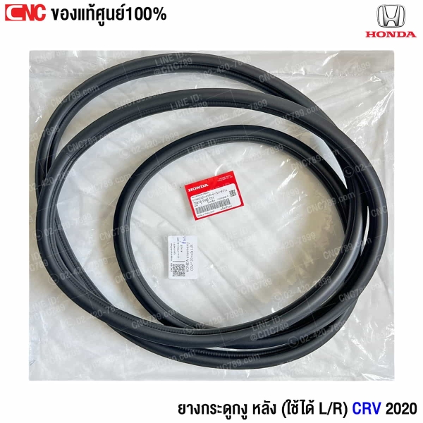 ยางกระดูกงู CRV 2020
