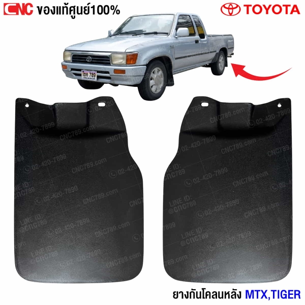 ยางกันโคลนหลัง Toyota MTX 
