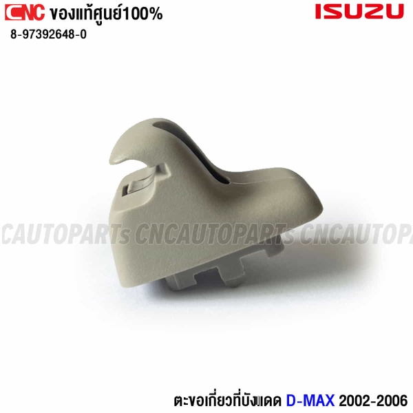 แท้ศูนย์ ISUZU ตัวล็อก ที่บังแดด DMAX กิ๊บ ขาที่บังแดด รหัสสินค้า 8-97392648-0
