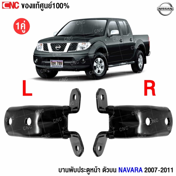 บานพับประตูหน้า NAVARA 2007
