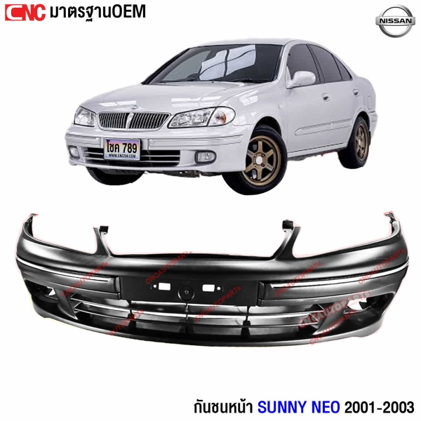 กันชนหน้า NISSAN SUNNY NEO ท้ายแตงโม ปี 2001-2003