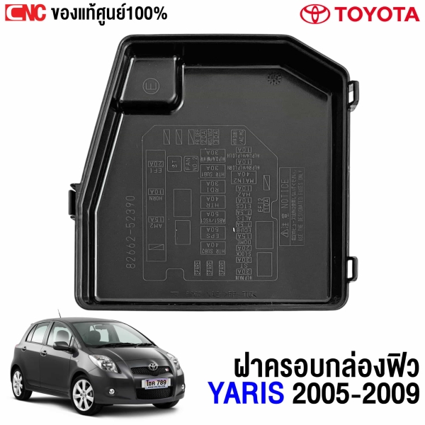 แท้ศูนย์ ฝาครอบกล่องฟิวส์ TOYOTA YARIS ปี 2006-2013 NCP91-NCP93 รหัส 82662-52390

