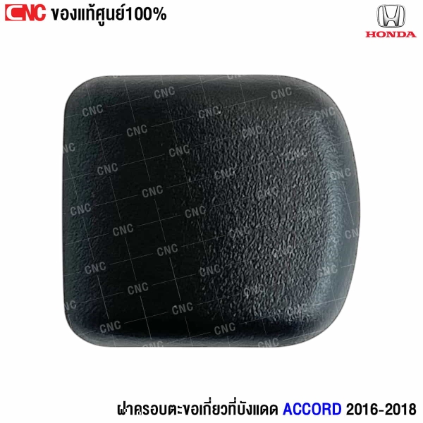 ฝาครอบตะขอที่บังแดด Accord
