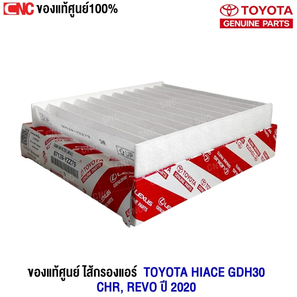 ไส้กรองแอร์ TOYOTA HIACE GDH30, CHR, REVO ปี 2020