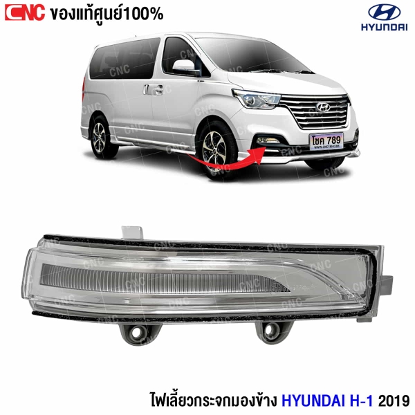 ไฟเลี้ยวกระจกมองข้าง H-1 2019
