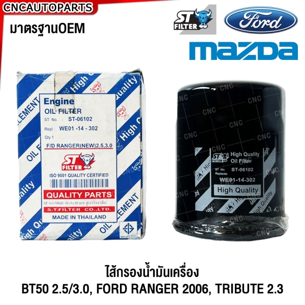 ST FILTER ไส้กรองน้ำมันเครื่อง FORD RANGER 2006, TRIBUTE 2.3 / MAZDA BT50 2.5/3.0 รหัส WE0114302 / ST-06102