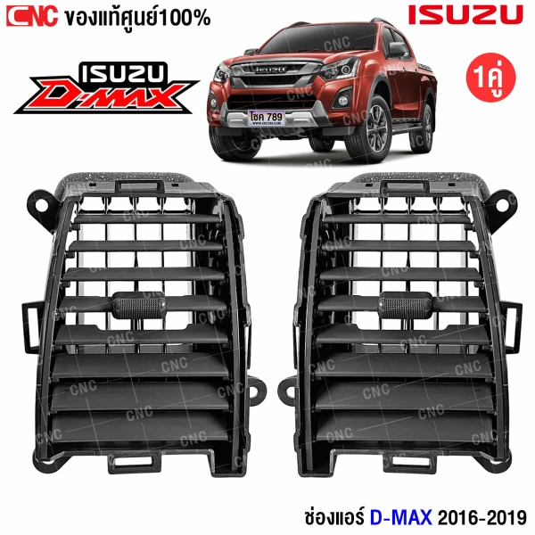 ช่องแอร์ D-MAX แท้ศูนย์
