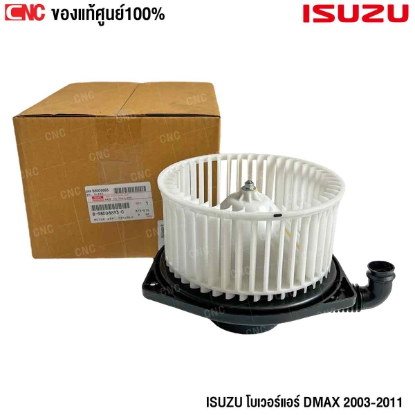 โบเวอร์แอร์ ISUZU DMAX