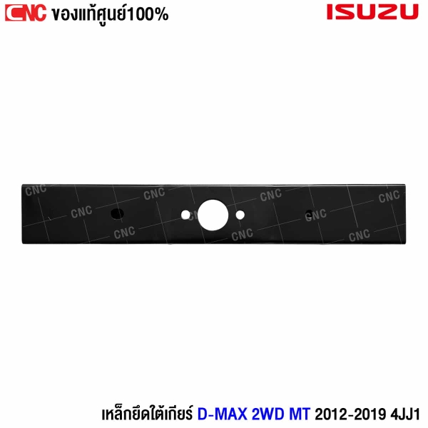 เหล็กยึดเกียร์ DMAX 2012
