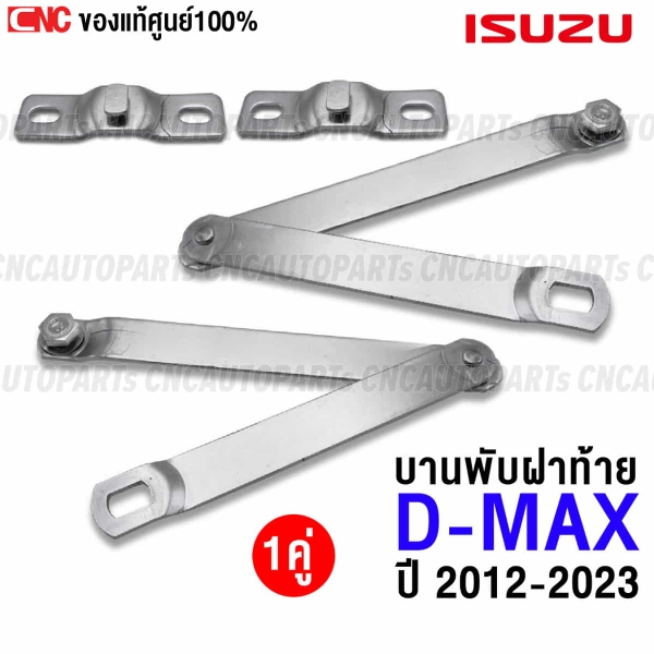 บานพับฝาท้าย DMAX
