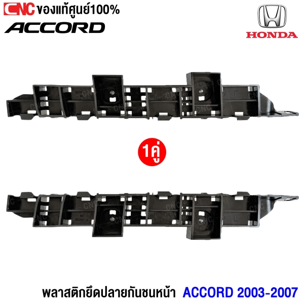 (แท้ศูนย์) พลาสติกยึดปลายกันชนหน้า HONDA ACCORD 2003 - 2007 (1คู่) ซ้าย/ขวา รหัส 71198-SDE-T01,71193-SDE-T01