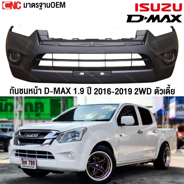 กันชนหน้า ISUZU DMAX 1.9 2WD ตัวเตี้ย ปี 2016-2019