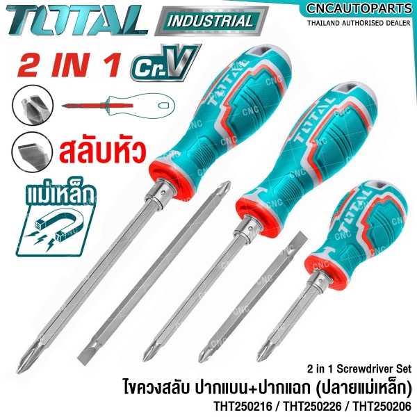TOTAL ไขควงสลับ ปากแบน+ปากแฉก ปลายแม่เหล็ก 2 นิ้ว / 4 นิ้ว / 5 นิ้ว (2 IN 1 SCREWDRIVER SET) ไขควงหัวสลับ ไขควงหัวโต - THT250216 / THT250226 / THT250206