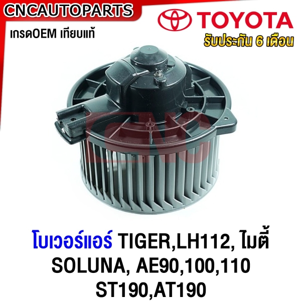 (ประกัน6เดือน) โบเวอร์แอร์ TIGER,LH112, ไมตี้, SOLUNA, AE90,100,110 ST190, AT190 พัดลมโบลเวอร์