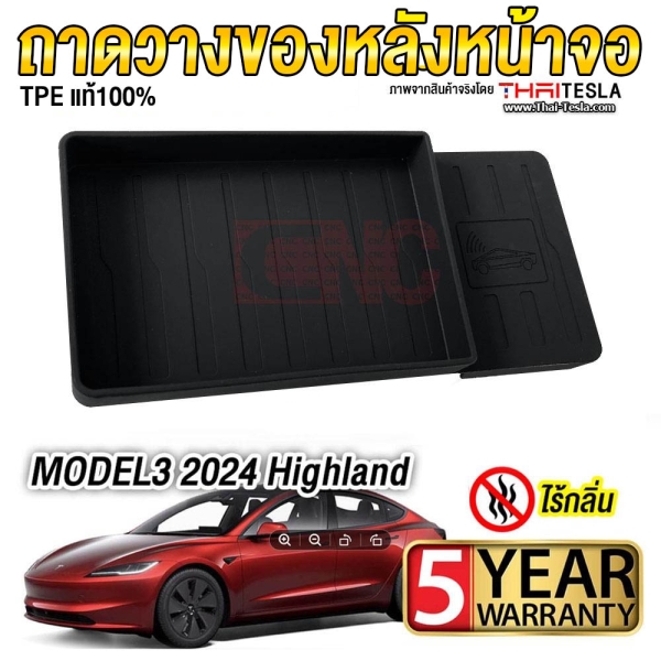 ถาดวางของหลังหน้าจอ TESLA MODEL 3 HIGHLAND 2024 ETC DISPLAY STORAGE ORGANIZER