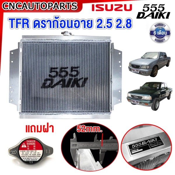 555DAIKI แท้ หม้อน้ำ ISUZU TFR / DRAGON EYE อลูมิเนียมทั้งใบ หนาพิเศษ เครื่อง 2.5 , 2.8 เกียร์ธรรมดา MT 26มิล 52มิล XZEED