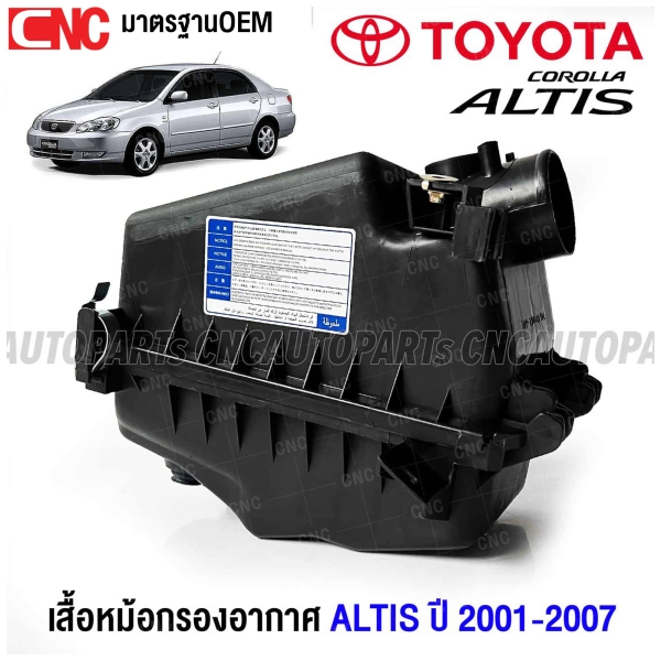 หม้อกรองอากาศ TOYOTA ALTIS ลิโม่ หน้าหมู รุ่นแรก ปี 2001-2007 เสื้อกรองอากาศ