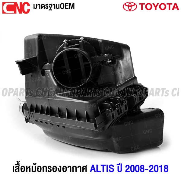 หม้อกรองอากาศ TOYOTA ALTIS ปี 2010-2018
