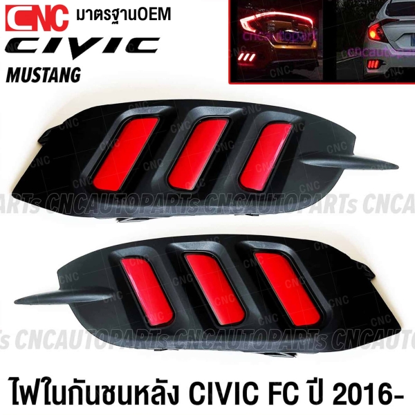 ไฟในกันชนหลัง HONDA CIVIC FC สาย MUSTANG ปี 2016-2020 - 2สเต็ป (เดย์ไลท์+ไฟเบรค) ทับทิมกันชนหลัง 1คู่