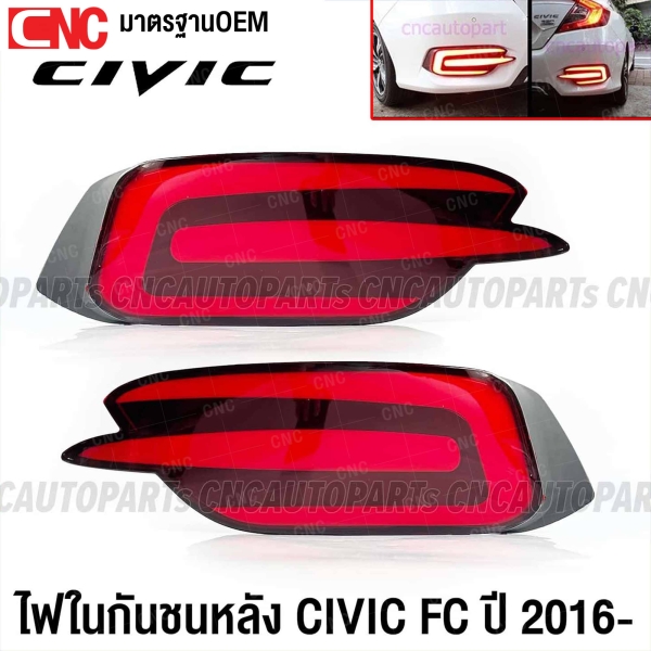 (1คู่) ไฟในกันชนหลัง HONDA CIVIC FC ปี 2016-2020 DAYLIGHT - 2สเต็ป (เดย์ไลท์+ไฟเบรค) ทับทิมกันชนหลัง