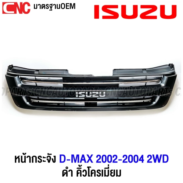 หน้ากระจัง ISUZU DMAX 2WD ปี 2002-2004 คอม กระจังหน้า งานดิบ คิ้วโครเมี่ยม