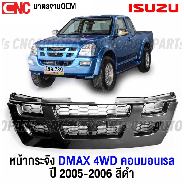 หน้ากระจัง ISUZU DMAX 4WD สีดำ ปี 2005 2006 กระจังหน้า คอมมอนเรล มาตรฐานOEM