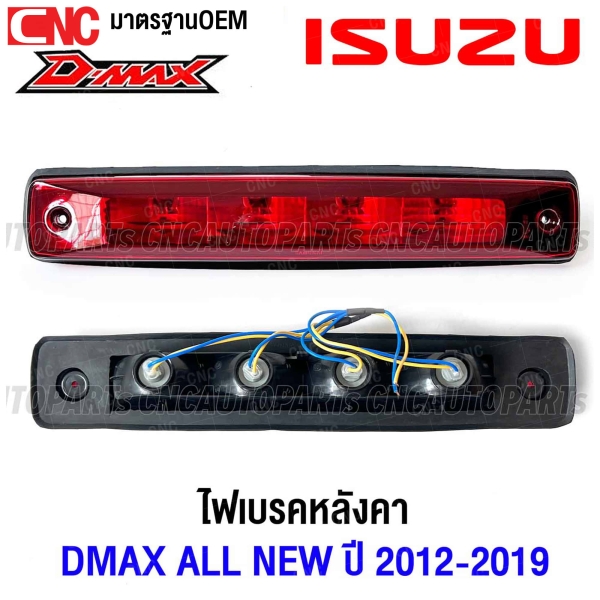 ไฟเบรคหลังคา ISUZU DMAX ALL NEW , CHEV COLORADO ปี 2012-2019 ไฟเบรคดวงที่ 3 สีแดง