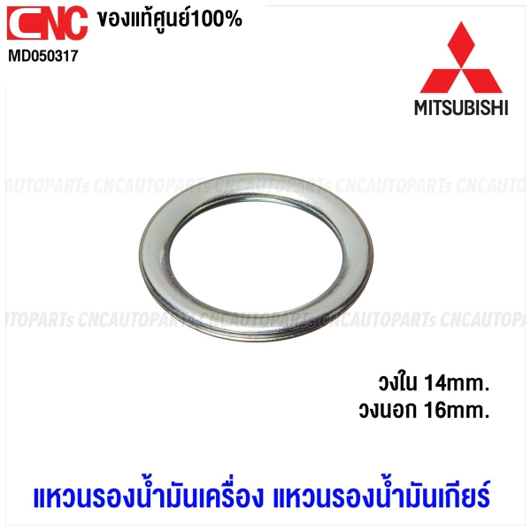 แหวนรองน้ำมันเครื่อง / น้ำมันเกียร์ 
