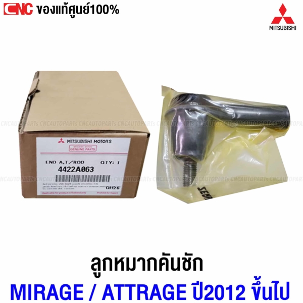 MITSUBISHI ลูกหมากคันชัก MIRAGE, ATTRAGE 2012