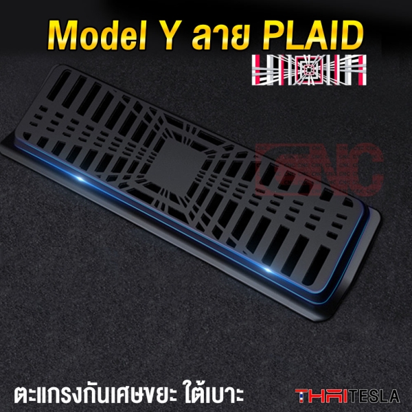 ตะแกรงกันฝุ่นใต้เบาะ TESLA MODEL Y ชุด 2ชิ้น