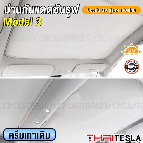 ม่านกันแดด TESLA MODEL 3 แบบพับเก็บ ม่านบังแดด UV SILVER COAT (2 IN 1) กันร้อนได้จริง 100% 2020-2023 สีขาว