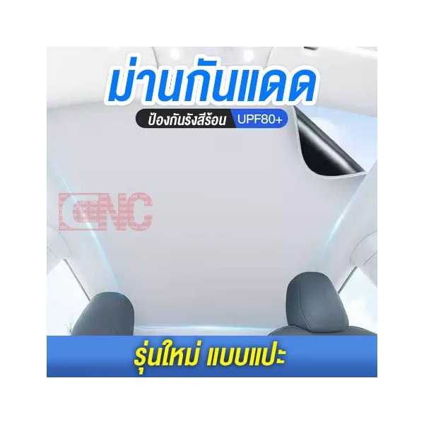 ม่านกันแดด TESLA MODEL Y แบบพับเก็บ ม่านบังแดด UV SILVER COAT (2 IN 1) กันร้อนได้จริง 100% แบบแปะ