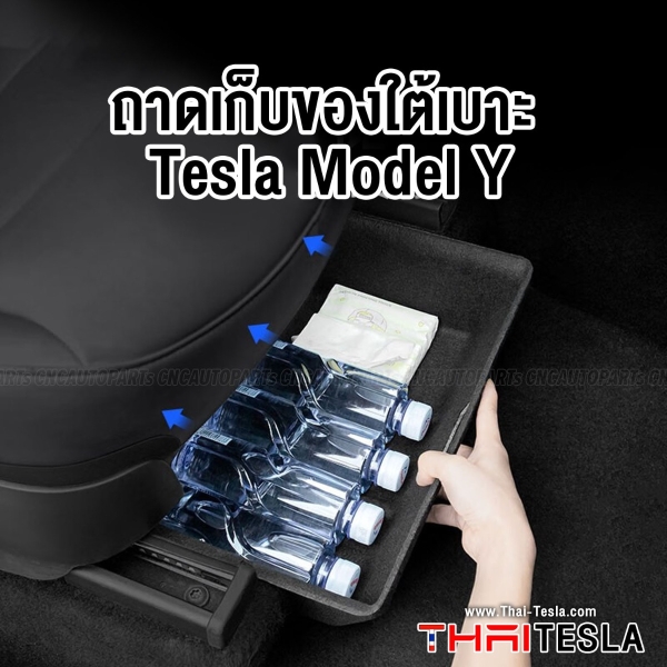 ถาดเก็บของใต้เบาะ TESLA MODEL Y