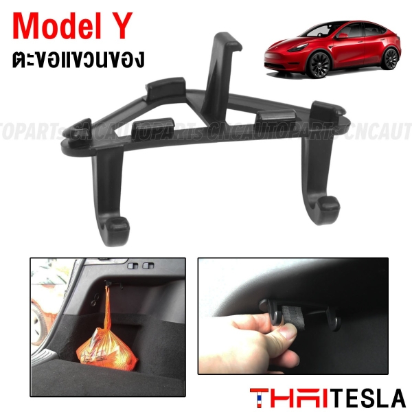 ตะขอแขวนของในช่องฝาท้าย TESLA MODEL Y ปี 2021-2023