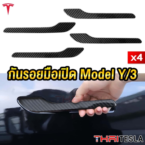 กันรอยมือเปิดประตู TESLA MODEL Y/3 ลายCARBON สวย มีมิติ 4ชิ้น