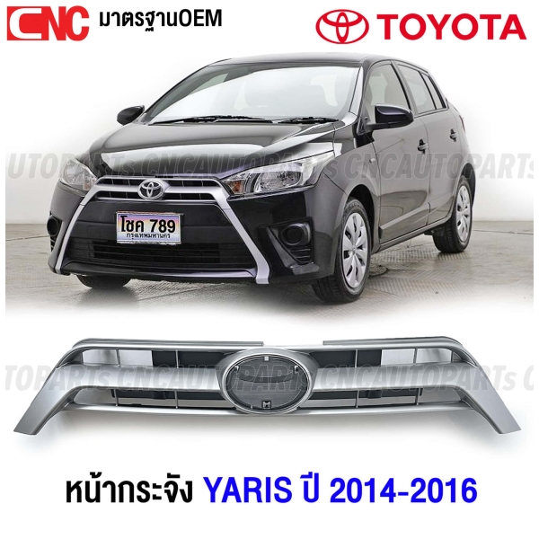 หน้ากระจังของรถยนต์ TOYOTA YARIS ปี 2014-2016