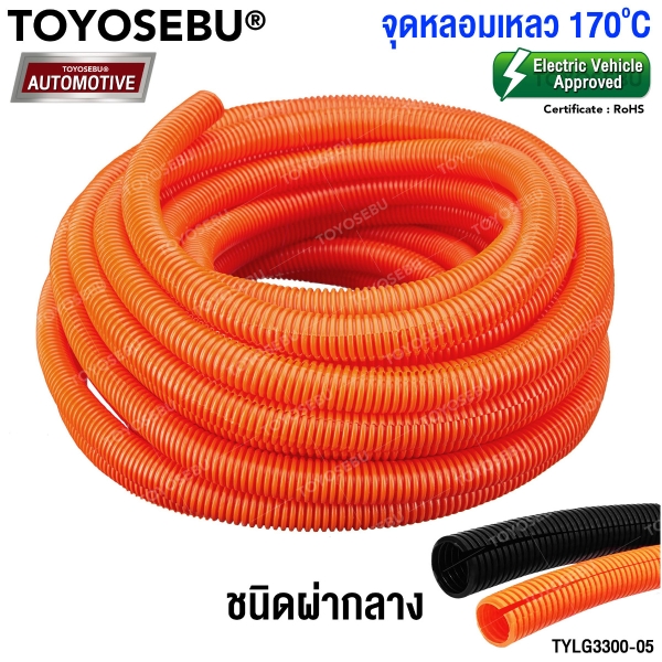 ท่อสายไฟ รถยนต์ ไฟฟ้า EV ฉนวนสายไฟ TOYOSEBU