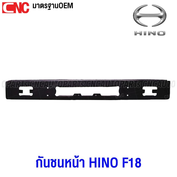 กันชนหน้า HINO FF F18