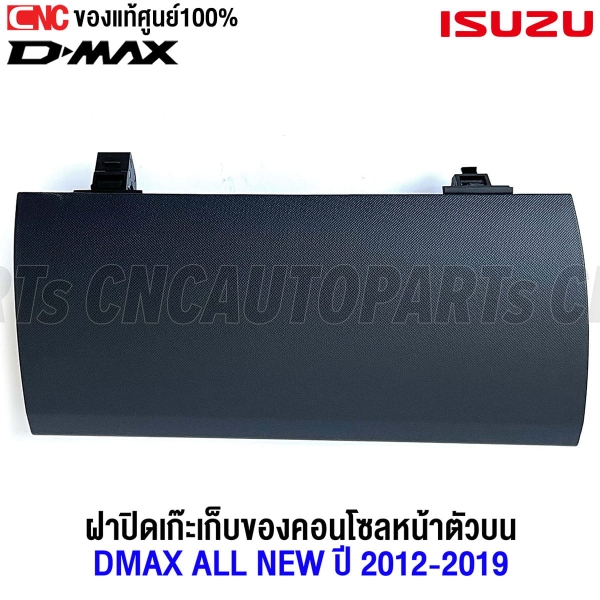 ฝาปิดเก๊ะเก็บของบนคอนโซล ISUZU DMAX ALL NEW 