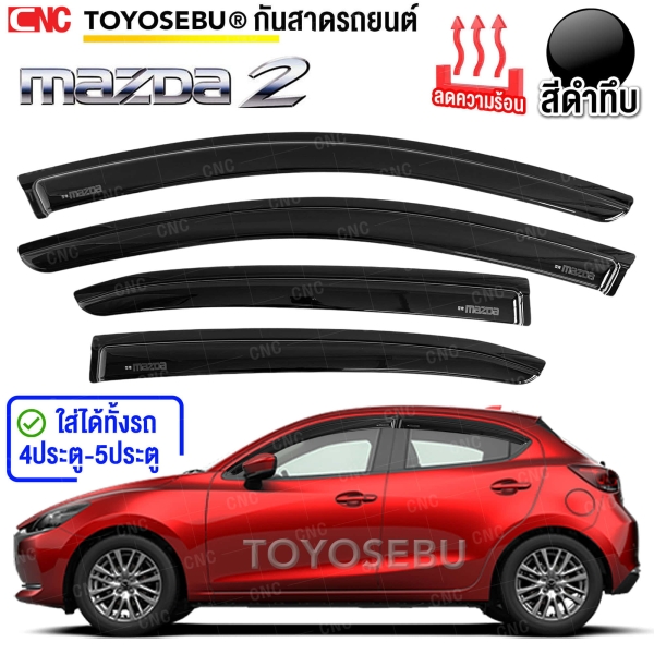 ชุดกันสาดประตู MAZDA2 Skyactiv ปี 2014-2024 สีดำ บังแดด