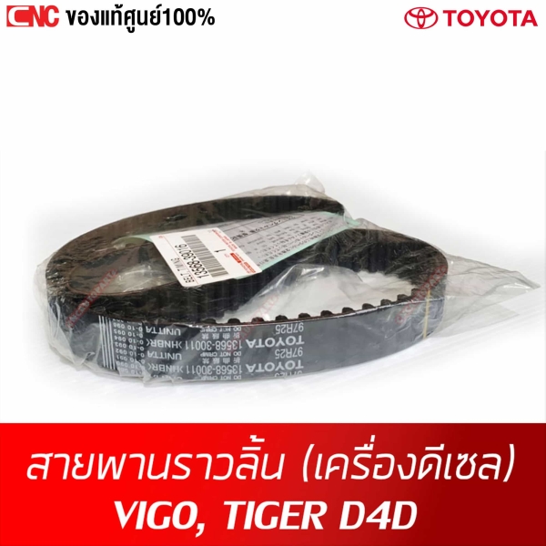 แท้ศูนย์ สายพานราวลิ้น TOYOTA VIGO เครื่องดีเซล รหัสแท้ 13568-09131
