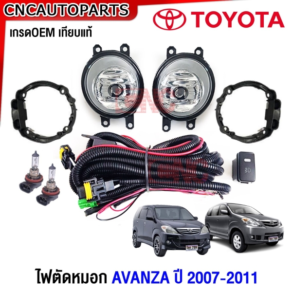 ไฟตัดหมอก TOYOTA AVANZA ปี 2007-2011 ไฟสปอตไลท์ พร้อมอุปกรณ์ สายไฟ หลอดไฟ ครบชุด