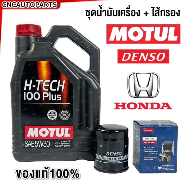 MOTUL ชุดน้ำมันเครื่อง 4 ลิตร + ไส้กรอง HONDA
